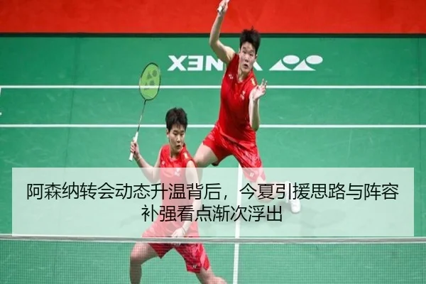 阿森纳转会动态升温背后，今夏引援思路与阵容补强看点渐次浮出